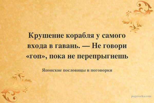 Крушение корабля у самого входа в гавань. — Не говори «гоп», пока не перепрыгнешь