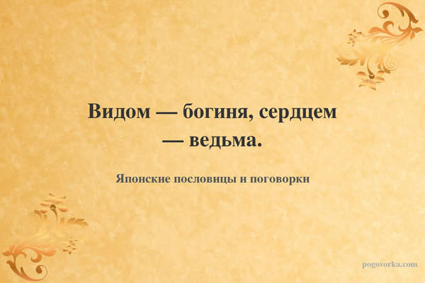 Видом — богиня, сердцем — ведьма.