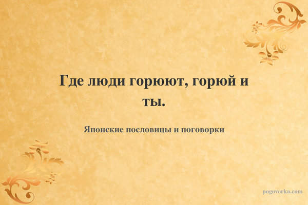 Где люди горюют, горюй и ты.