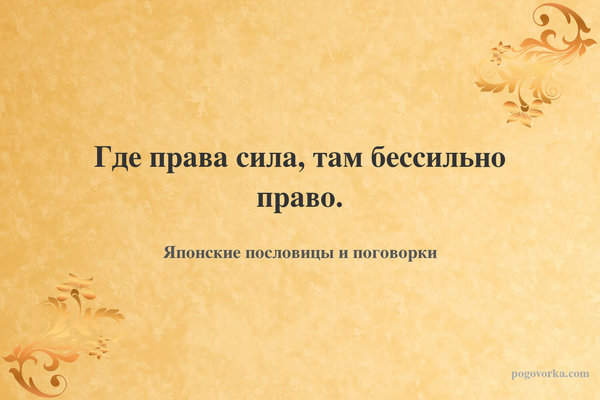 Где права сила, там бессильно право.