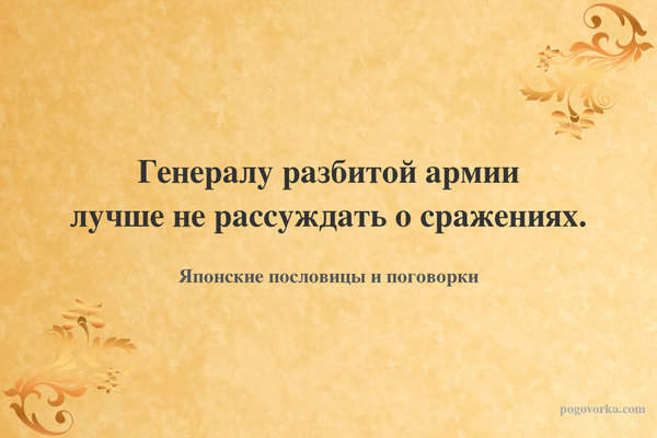 Генералу разбитой армии лучше не рассуждать о сражениях.