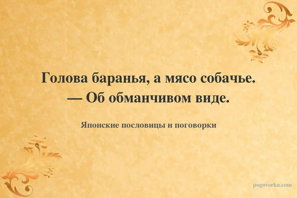 Голова баранья, а мясо собачье. — Об обманчивом виде.