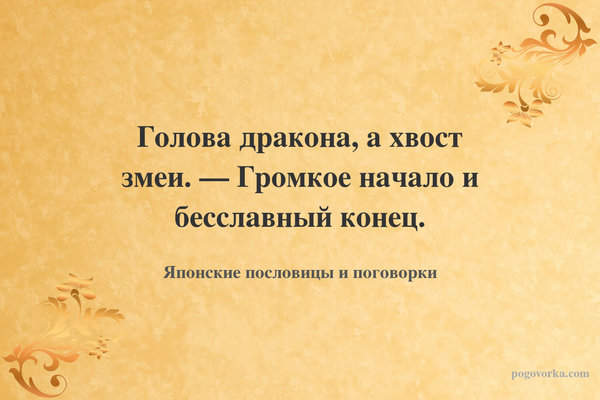 Голова дракона, а хвост змеи. — Громкое начало и бесславный конец.