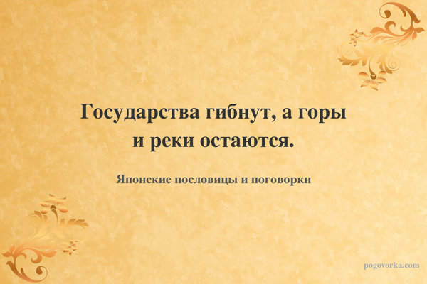 Государства гибнут, а горы и реки остаются.