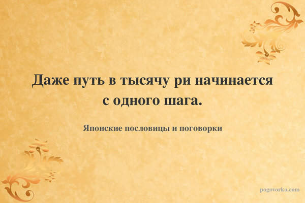 Даже путь в тысячу ри начинается с одного шага.