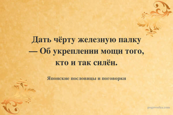 Дать чёрту железную палку — Об укреплении мощи того, кто и так силён.