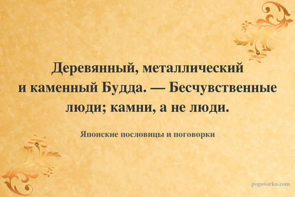 Деревянный, металлический и каменный Будда. — Бесчувственные люди; камни, а не люди.