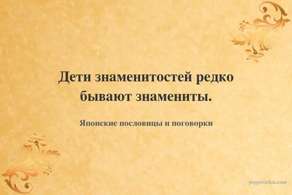 Дети знаменитостей редко бывают знамениты.