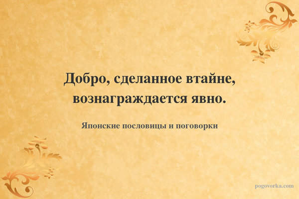 Добро, сделанное втайне, вознаграждается явно.