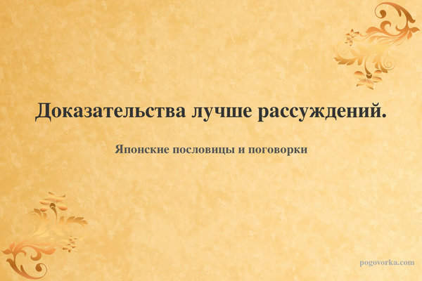 Доказательства лучше рассуждений.