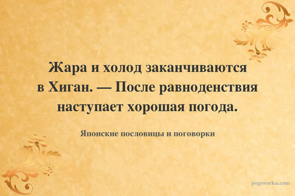 Жара и холод заканчиваются в Хиган. — После равноденствия наступает хорошая погода.