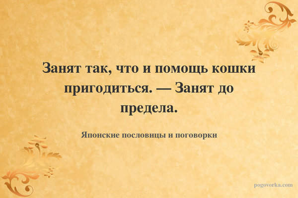 Занят так, что и помощь кошки пригодиться. — Занят до предела.