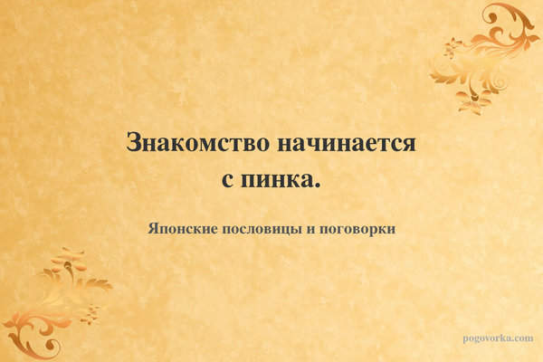 Знакомство начинается с пинка.