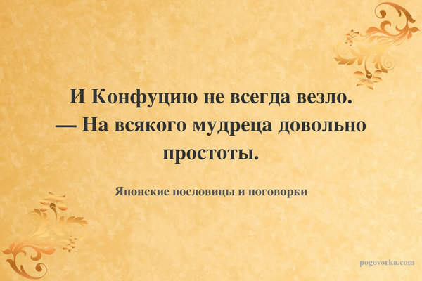 И Конфуцию не всегда везло. — На всякого мудреца довольно простоты.