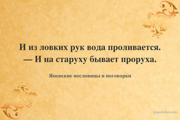 И из ловких рук вода проливается. — И на старуху бывает проруха.