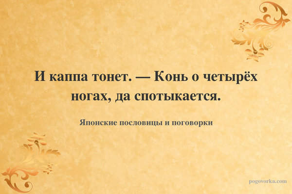 И каппа тонет. — Конь о четырёх ногах, да спотыкается.