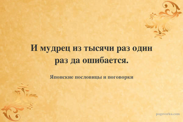 И мудрец из тысячи раз один раз да ошибается.