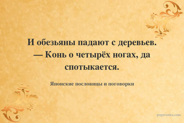 И обезьяны падают с деревьев. — Конь о четырёх ногах, да спотыкается.