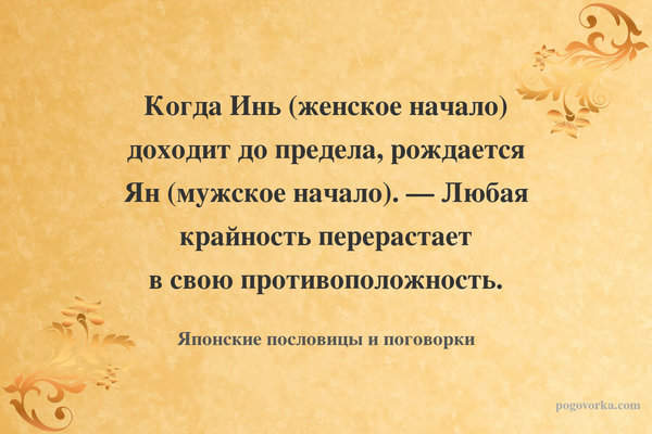 Когда Инь (женское начало) доходит до предела, рождается Ян (мужское начало). — Любая крайность перерастает в свою противоположность.