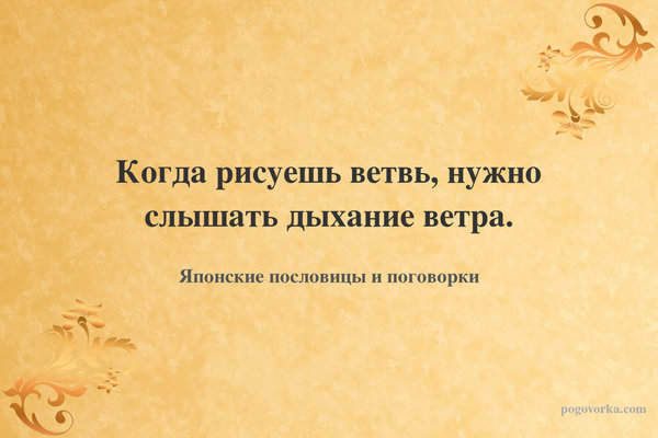 Когда рисуешь ветвь, нужно слышать дыхание ветра.