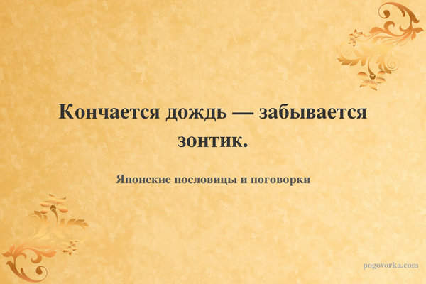 Кончается дождь — забывается зонтик.