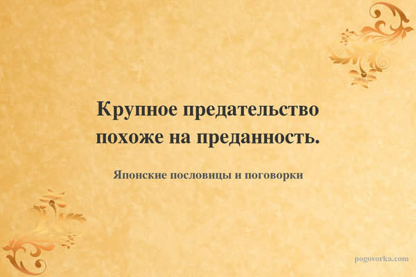 Крупное предательство похоже на преданность.