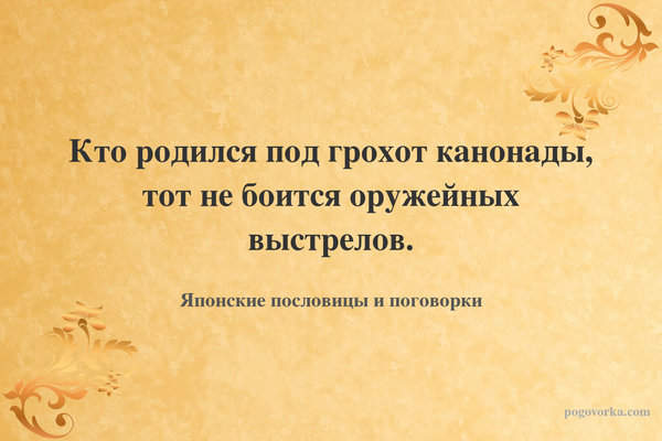 Кто родился под грохот канонады, тот не боится оружейных выстрелов.