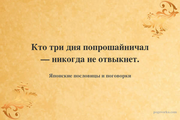 Кто три дня попрошайничал — никогда не отвыкнет.