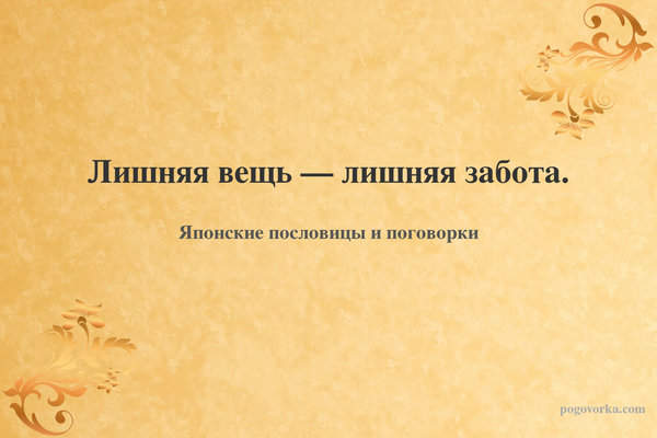 Лишняя вещь — лишняя забота.