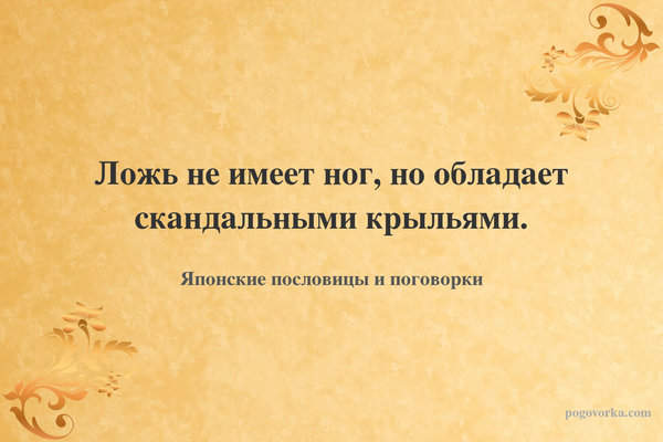 Ложь не имеет ног, но обладает скандальными крыльями.
