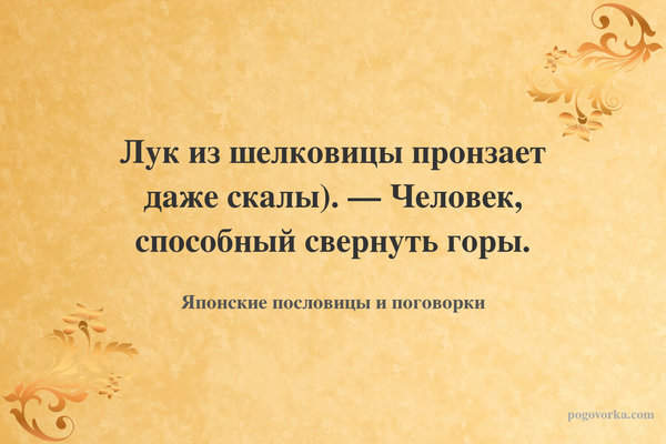 Лук из шелковицы пронзает даже скалы). — Человек, способный свернуть горы.
