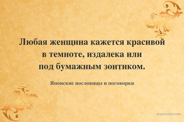 Любая женщина кажется красивой в темноте, издалека или под бумажным зонтиком.