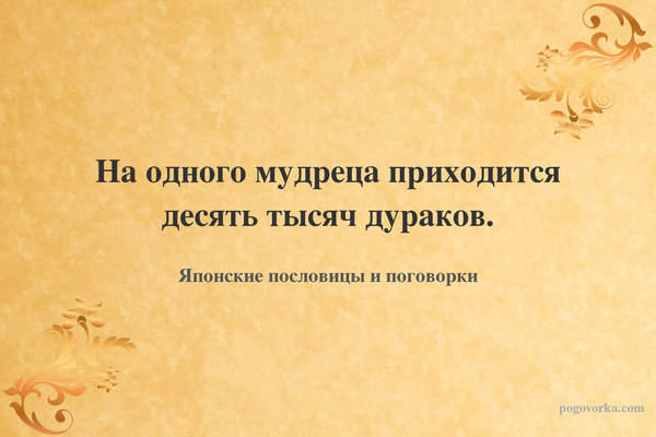 На одного мудреца приходится десять тысяч дураков.