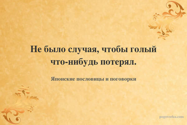 Не было случая, чтобы голый что-нибудь потерял.