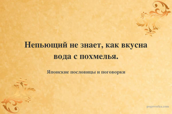Непьющий не знает, как вкусна вода с похмелья.