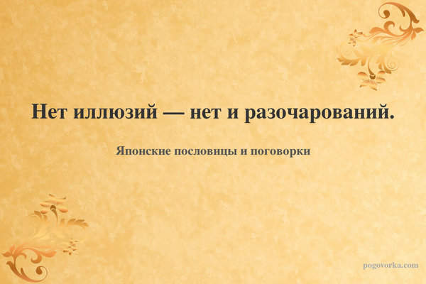 Нет иллюзий — нет и разочарований.