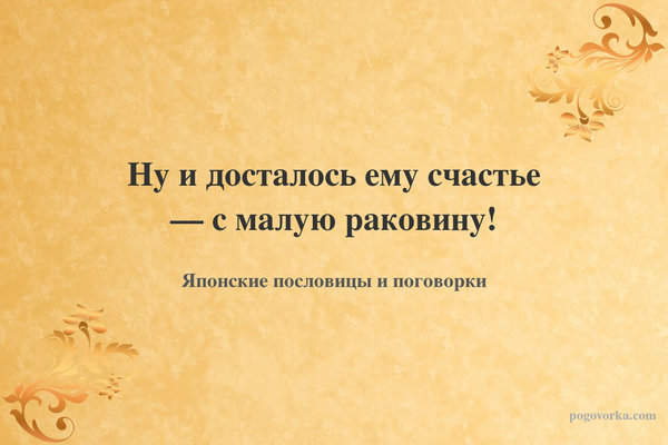 Ну и досталось ему счастье — с малую раковину!