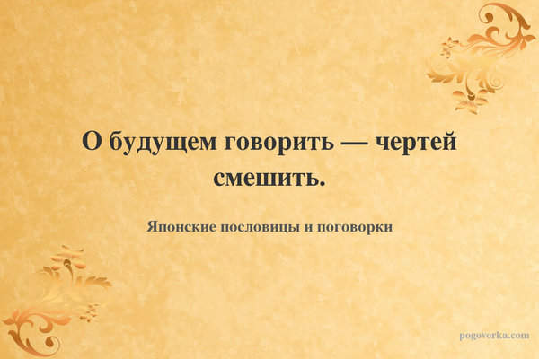 О будущем говорить — чертей смешить.