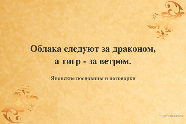 Облака следуют за драконом, а тигр - за ветром.
