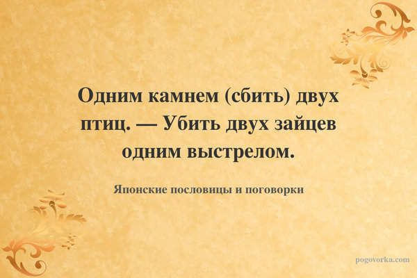 Одним камнем (сбить) двух птиц. — Убить двух зайцев одним выстрелом.