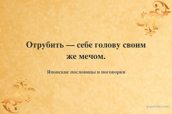 Отрубить — себе голову своим же мечом.