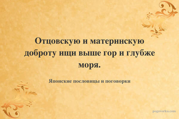 Отцовскую и материнскую доброту ищи выше гор и глубже моря.