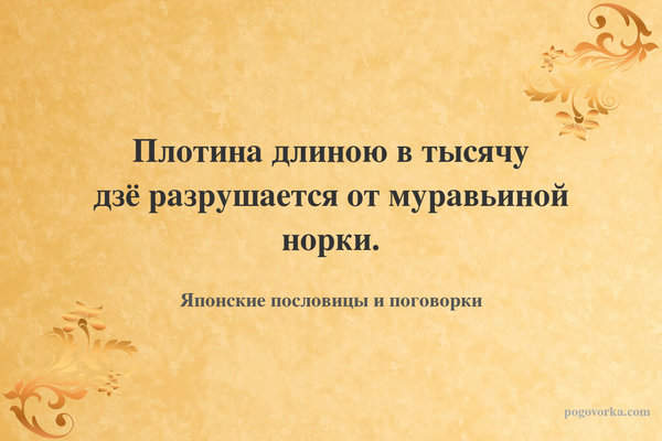 Плотина длиною в тысячу дзё разрушается от муравьиной норки.