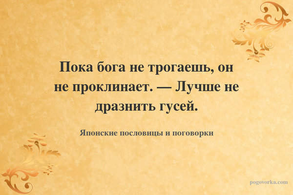 Пока бога не трогаешь, он не проклинает. — Лучше не дразнить гусей.