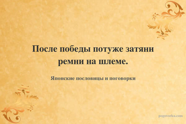 После победы потуже затяни ремни на шлеме.