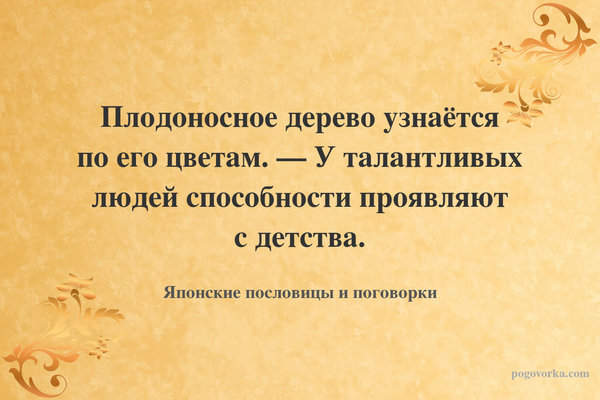 Плодоносное дерево узнаётся по его цветам. — У талантливых людей способности проявляют с детства.