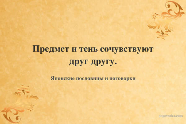 Предмет и тень сочувствуют друг другу.