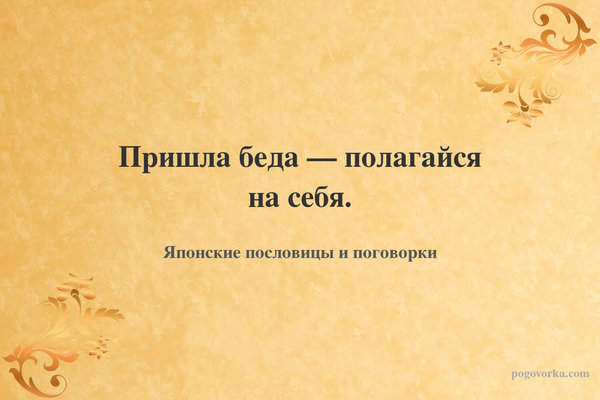 Пришла беда — полагайся на себя.
