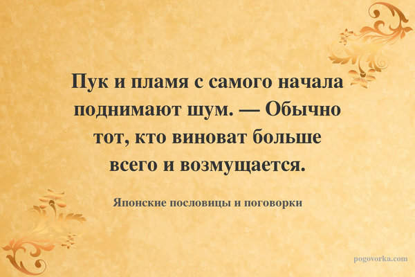 Пук и пламя с самого начала поднимают шум. — Обычно тот, кто виноват больше всего и возмущается.