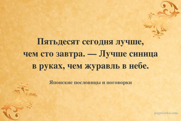 Пятьдесят сегодня лучше, чем сто завтра. — Лучше синица в руках, чем журавль в небе.
